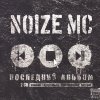 Noize MC - Последний альбом