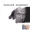 Иващенко Алексей - Если (2005)