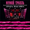 Мумий Тролль - Ртуть Алоэ XXI (обыкновенный концерт в СК ''Олимпийский'', Москва 03.04.2001)