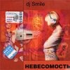 DJ Smile - Невесомость (2002)