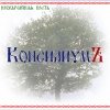 КОНСИЛИУМЪ - Необычайная Весть (2006)