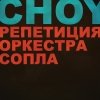 choy - Репетиция оркестра сопла (2008)