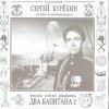 Сергей Курёхин - Два капитана 2 (1999)