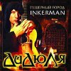 Дидюля - Пещерный город Inkerman