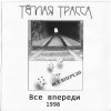 Тёплая Трасса - Всё впереди