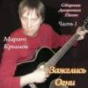 Марат Крымов - Дворовый альбом (2009)