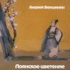 Андрей Вершинин - Лоянское цветение (1997)