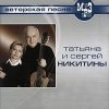 Никитины Сергей и Татьяна - Неизданное (2007)