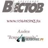 Александр Вестов - Встречи-проводы