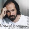 Иващенко Алексей - Две капли на стакан воды (2001)