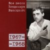 Владимир Высоцкий - 05 1967-1968