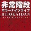 Hijokaidan - Polar Nights Live (2008)