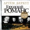 Артём Беркут - Лучшие песни (2007)