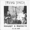 Тёплая Трасса - Концерт В Форпосте (2004)