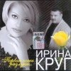 Ирина Круг - Первая осень разлуки... (2004)
