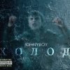 Johnyboy - Холод (2011)