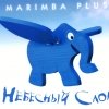 Marimba Plus - Небесный слон (2007)