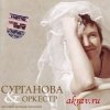 Светлана Сурганова - Возлюбленная Шопена (2003)