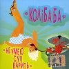 КолiБаБа - Не умею суп варить (2006)