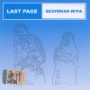 Last Page - Безумная Игра (2006)