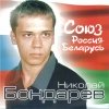 Коля Бондарев - Союз Россия_Белорусь (2003)