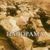 Игорь Двуреченский - Панорама (2000)