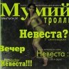 Мумий Тролль - Невеста? Выпуск 2