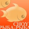choy - Рыба-рыба (2003)