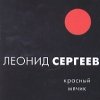 Сергеев Леонид - Красный мячик (2002)