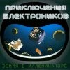 Приключения Электроников - Земля В Иллюминаторе (2003)