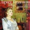 Курдюмова Лариса - Королева русского романса (2002)