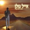 Eyal Golan - Derech LaHayem (A Way of Life)