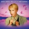 Свиридова Алена - Розовый фламинго (1994)