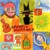 Архип и его Алиса - Так и случилось... (2004)