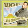 Vadya Bo - Мари полюбила Хуана (2007)