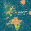 Miminokoto - オレンジ・ガレージ [Orange Garage] (2005)