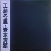 Kiyoaki Iwamoto - Hard Rock Album (1984)