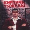 Кирпичи - Кирпичи тяжелы (1996)