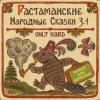 Гайдук Дмитрий - Растаманские Народные Сказки 3.1  (2006)
