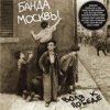 Банда Москвы - Воля к победе (2002)