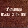 МЕЛЬНИЦА - Master Of The Mill (2004)