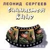 Сергеев Леонид - Снимается кино (1997)