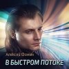 Алексей Фомин - В быстром потоке (2020)