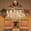 Митяев Олег - В гостях у Эльдара Рязанова (2007)