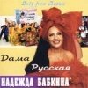 Надежда Бабкина - Дама русская (2002)