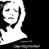 Ольга Кормухина - За гранью слов