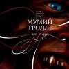 Мумий Тролль - Иди, я буду