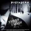 Руставели - Уходя уходи (Single) (2010)
