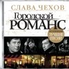 Слава Чехов - Лучшие песни (2007)