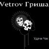 Vetrov Гриша - Удачи ,Чак !